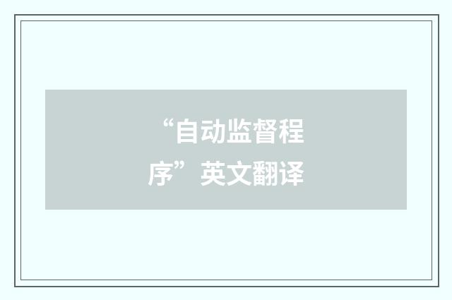“自动监督程序”英文翻译
