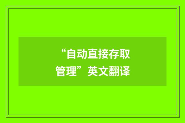 “自动直接存取管理”英文翻译