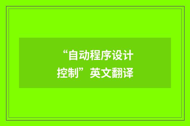 “自动程序设计控制”英文翻译