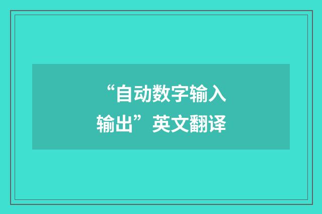 “自动数字输入输出”英文翻译
