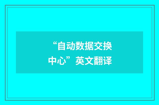 “自动数据交换中心”英文翻译