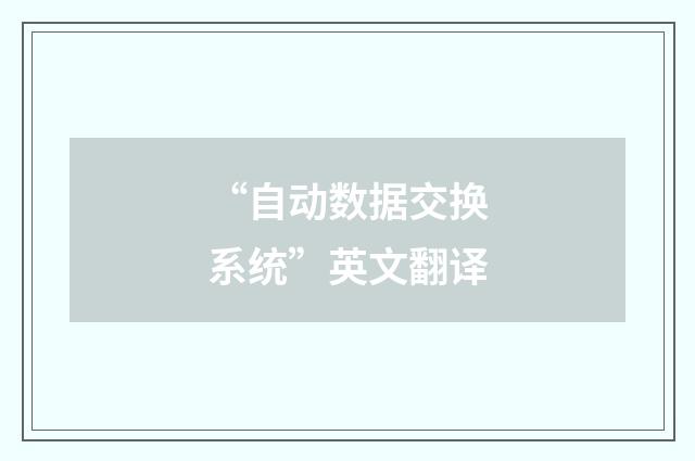 “自动数据交换系统”英文翻译