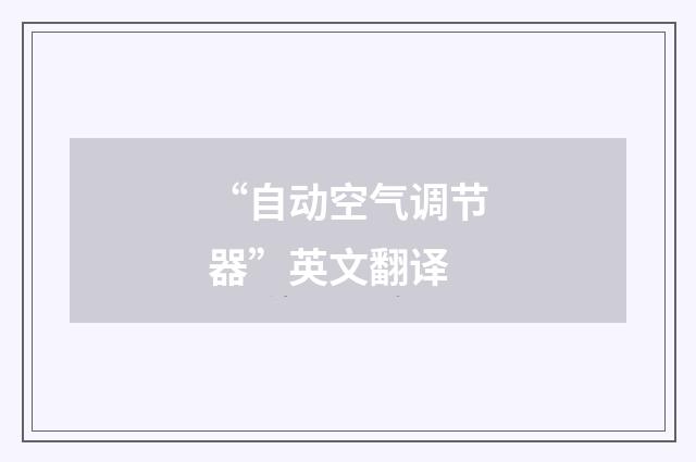 “自动空气调节器”英文翻译