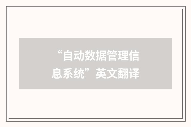 “自动数据管理信息系统”英文翻译
