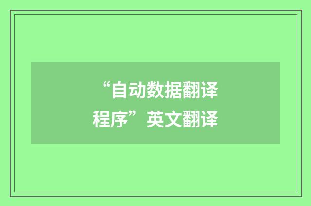 “自动数据翻译程序”英文翻译