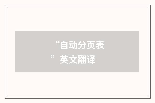 “自动分页表”英文翻译