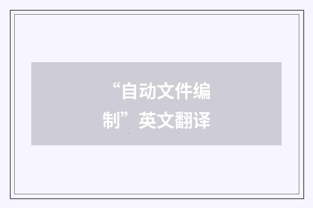“自动文件编制”英文翻译
