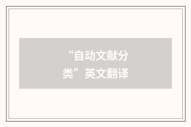 “自动文献分类”英文翻译