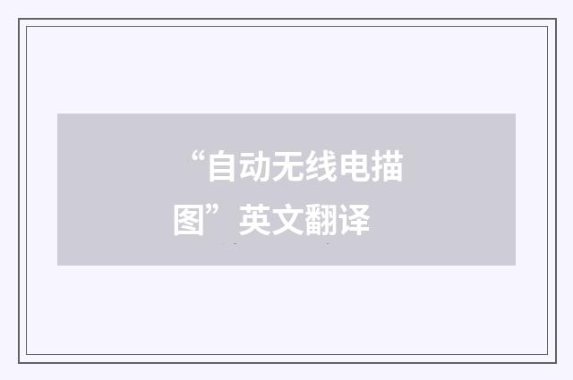 “自动无线电描图”英文翻译