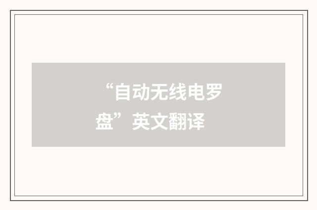“自动无线电罗盘”英文翻译