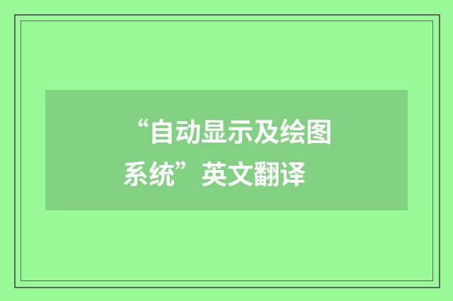 “自动显示及绘图系统”英文翻译