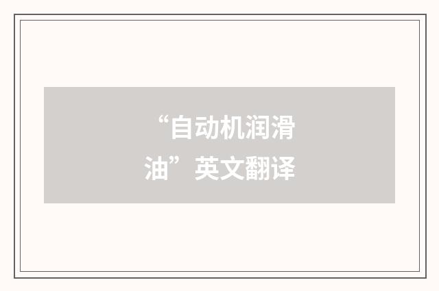 “自动机润滑油”英文翻译
