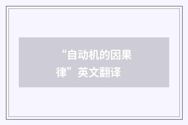 “自动机的因果律”英文翻译