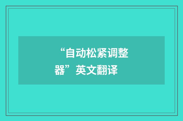 “自动松紧调整器”英文翻译