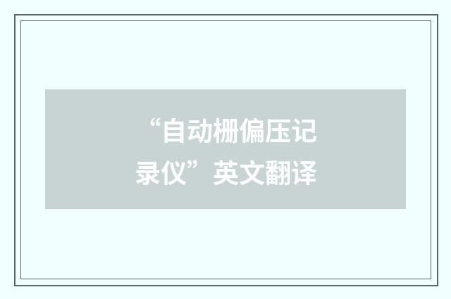 “自动栅偏压记录仪”英文翻译