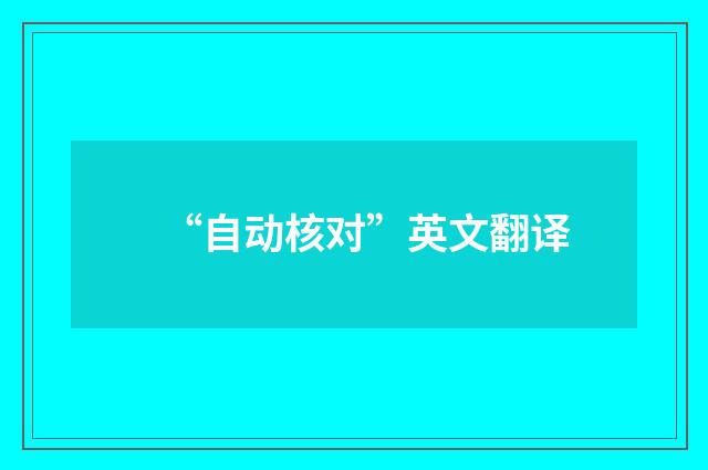 “自动核对”英文翻译