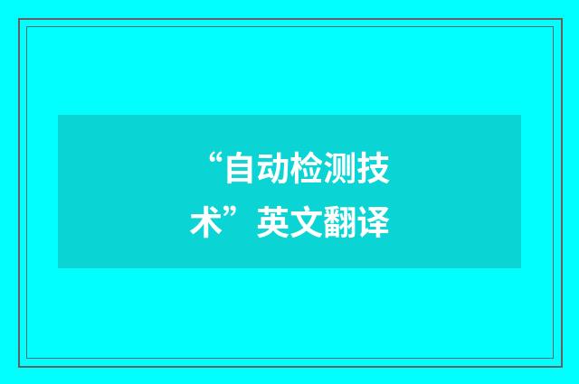 “自动检测技术”英文翻译