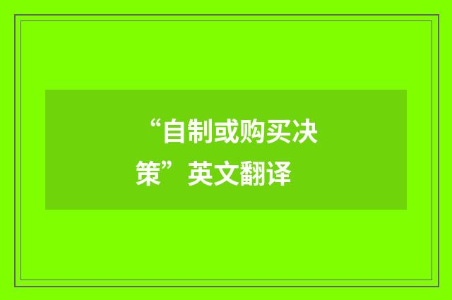 “自制或购买决策”英文翻译