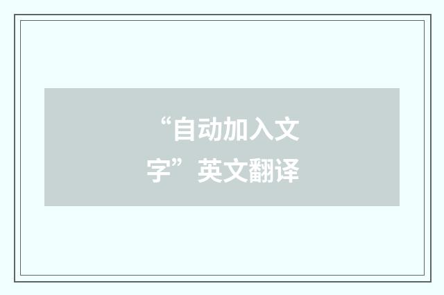 “自动加入文字”英文翻译