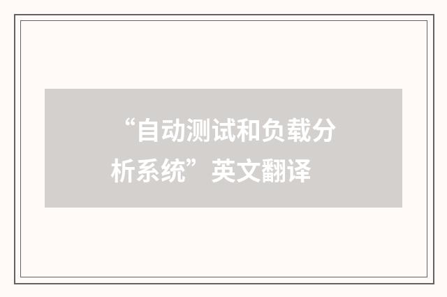 “自动测试和负载分析系统”英文翻译