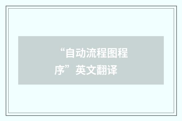 “自动流程图程序”英文翻译