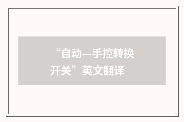 “自动—手控转换开关”英文翻译