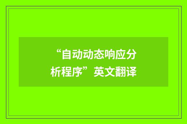 “自动动态响应分析程序”英文翻译