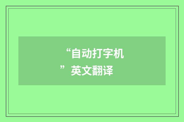 “自动打字机”英文翻译