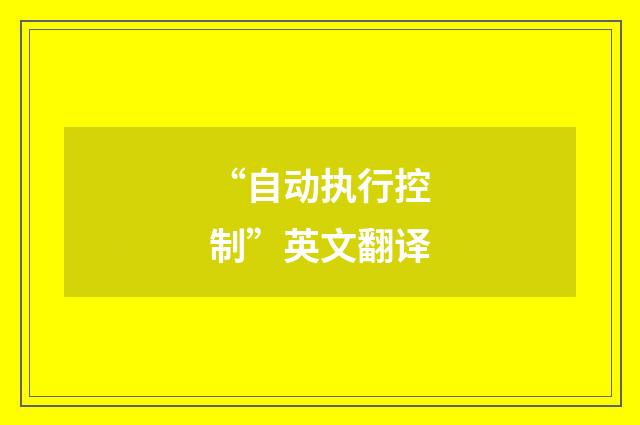 “自动执行控制”英文翻译