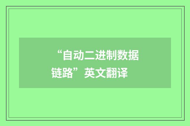 “自动二进制数据链路”英文翻译