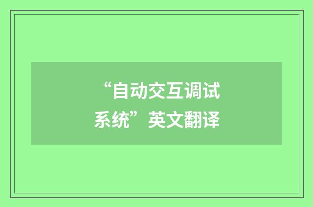 “自动交互调试系统”英文翻译