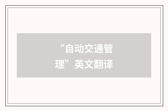 “自动交通管理”英文翻译