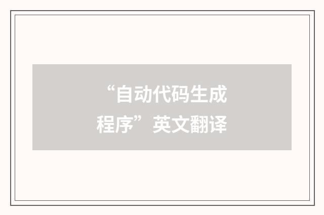 “自动代码生成程序”英文翻译