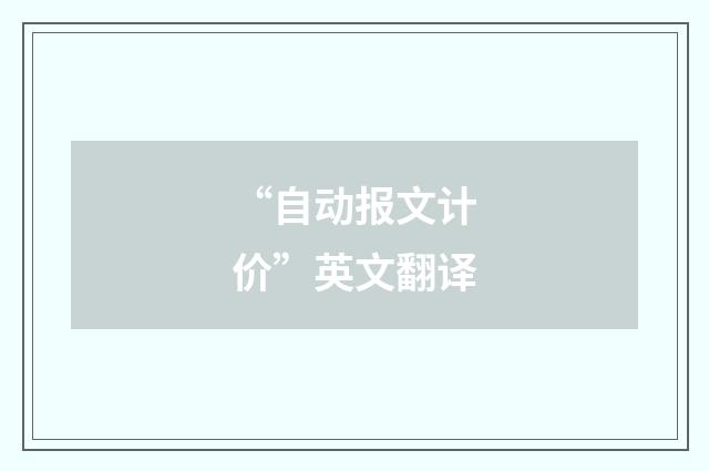 “自动报文计价”英文翻译