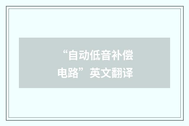 “自动低音补偿电路”英文翻译