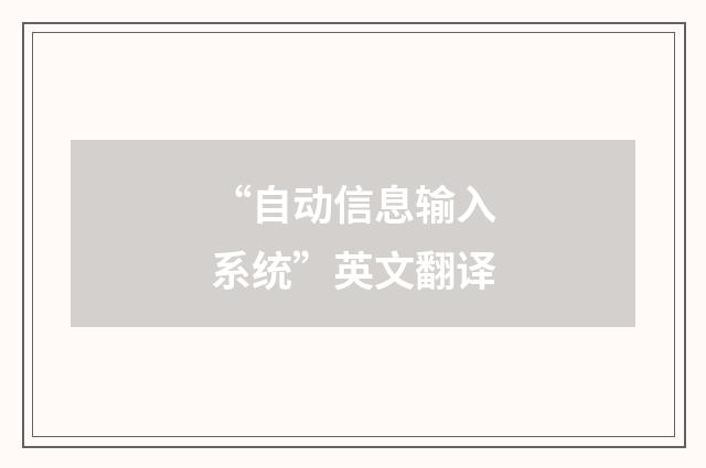 “自动信息输入系统”英文翻译
