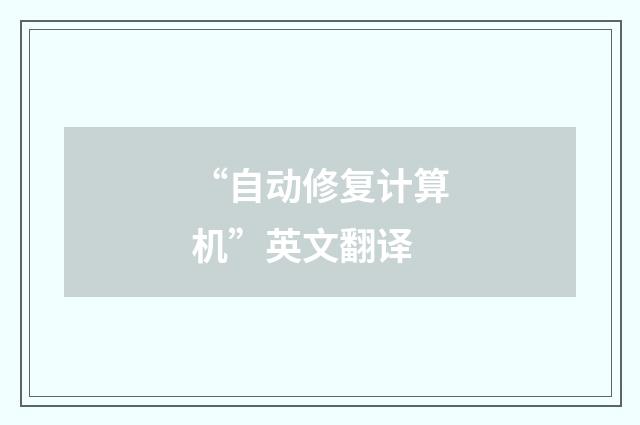 “自动修复计算机”英文翻译