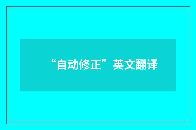 “自动修正”英文翻译