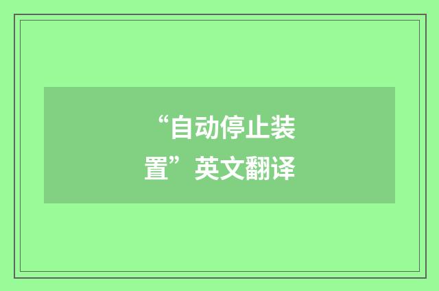 “自动停止装置”英文翻译
