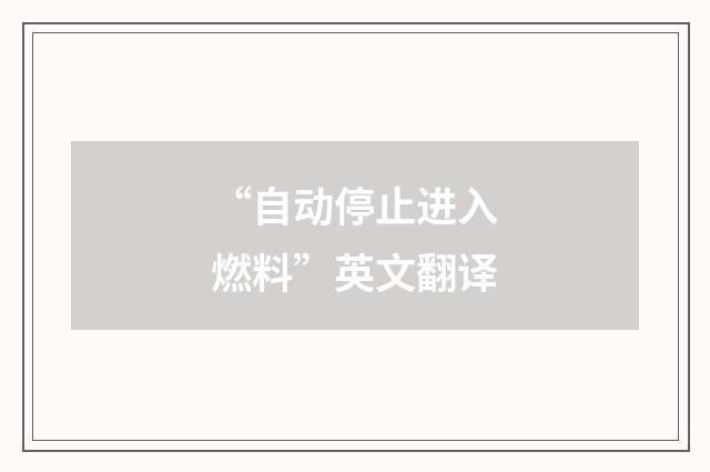 “自动停止进入燃料”英文翻译