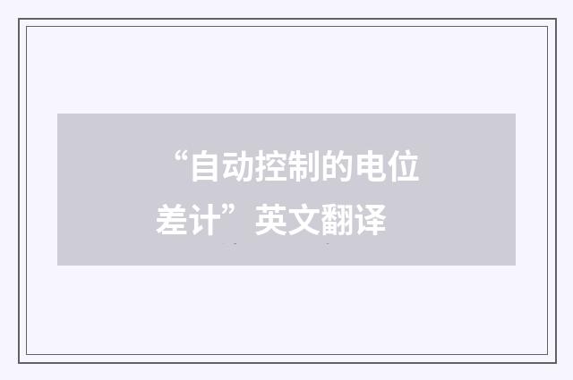 “自动控制的电位差计”英文翻译