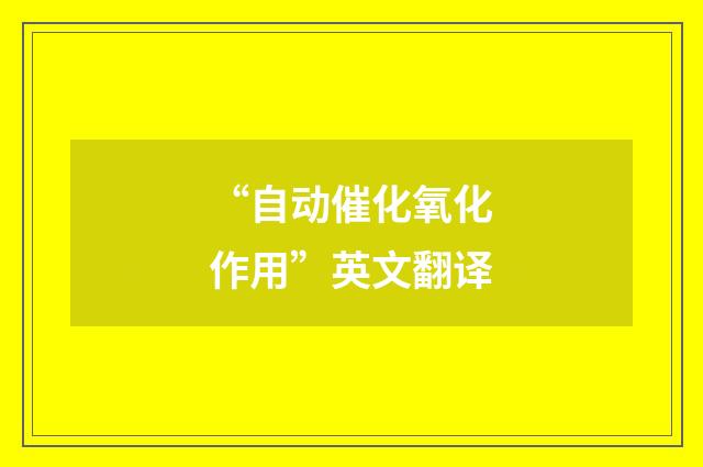 “自动催化氧化作用”英文翻译