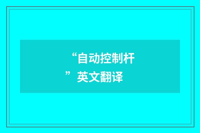 “自动控制杆”英文翻译