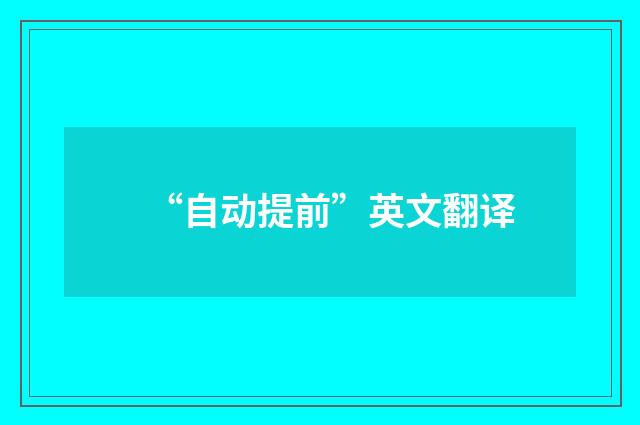 “自动提前”英文翻译
