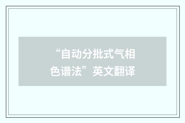 “自动分批式气相色谱法”英文翻译