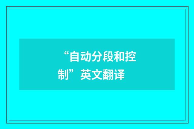 “自动分段和控制”英文翻译