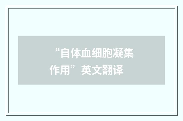 “自体血细胞凝集作用”英文翻译