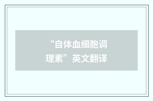 “自体血细胞调理素”英文翻译