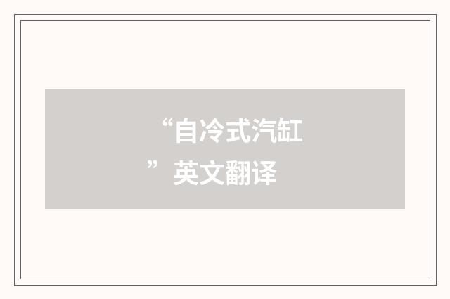 “自冷式汽缸”英文翻译