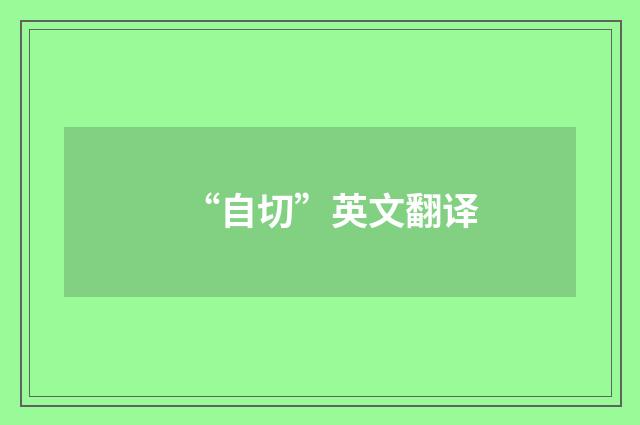 “自切”英文翻译